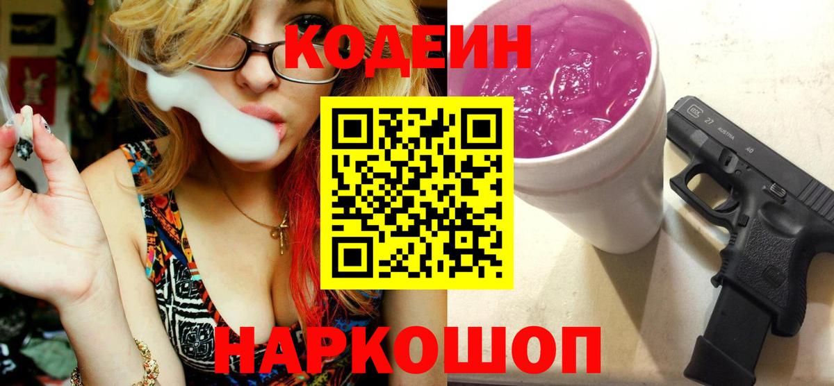 Кыштым  магазин продажи наркотиков  Вход с VPN  Кодеин Purple Drank 