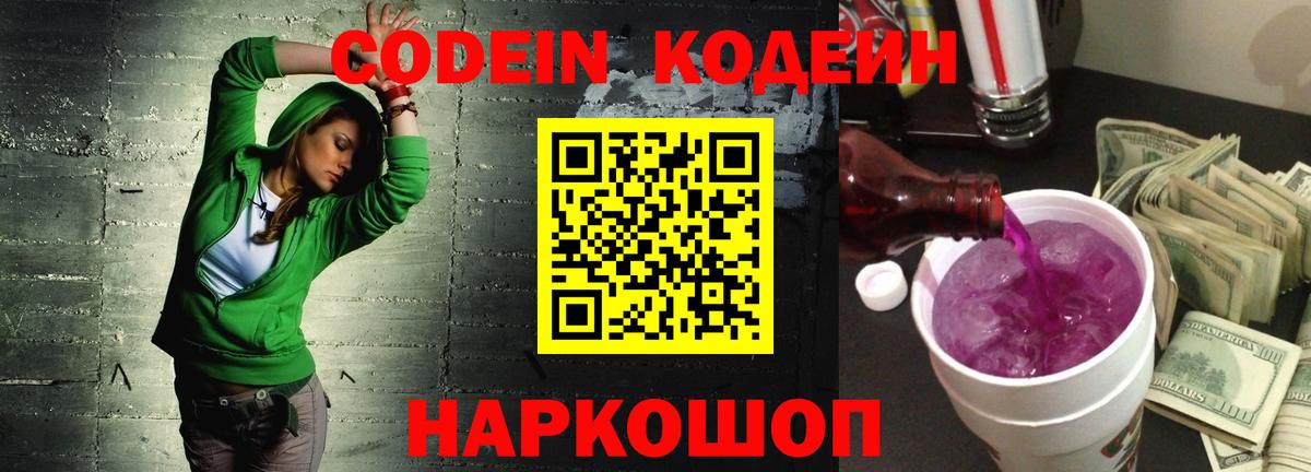 Codein Purple Drank Кыштым